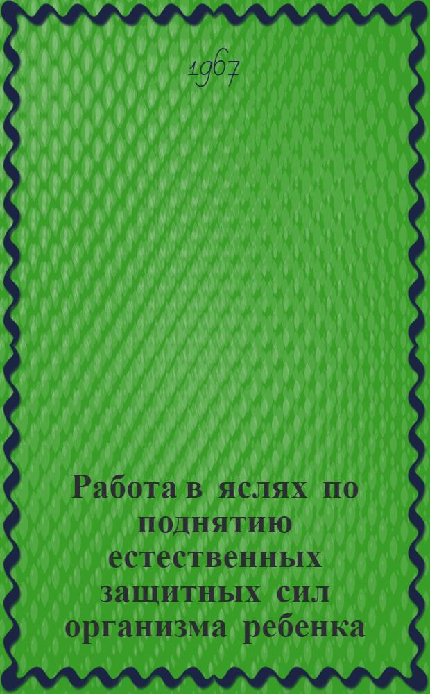 Работа в яслях по поднятию естественных защитных сил организма ребенка