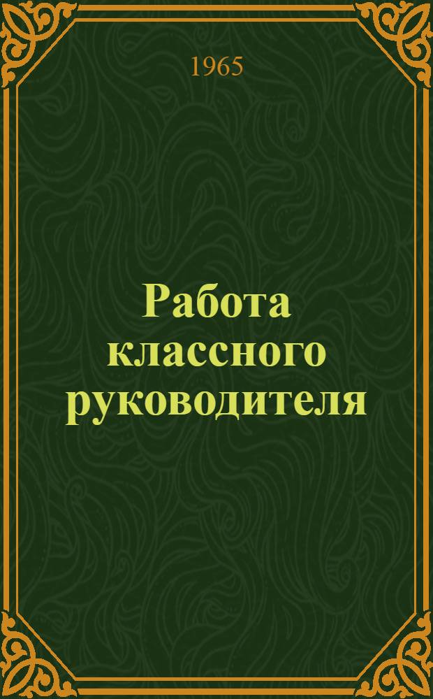Работа классного руководителя : Сборник статей