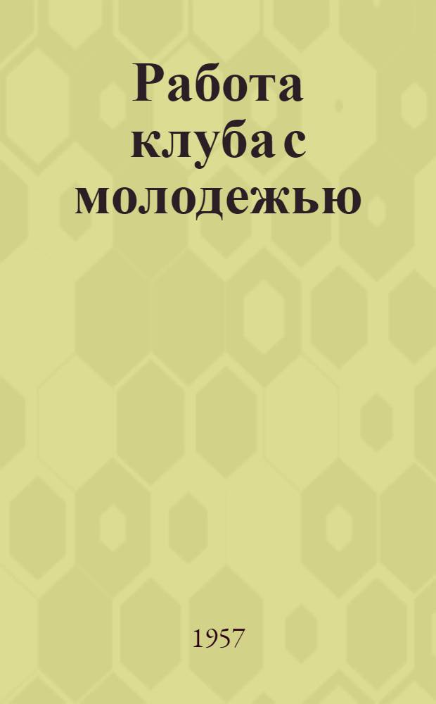 Работа клуба с молодежью