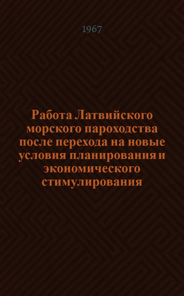 Работа Латвийского морского пароходства после перехода на новые условия планирования и экономического стимулирования : Сборник статей