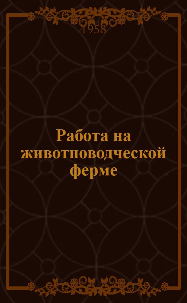Работа на животноводческой ферме : (Метод. и библиогр. материалы в помощь район. и сел. б-кам)