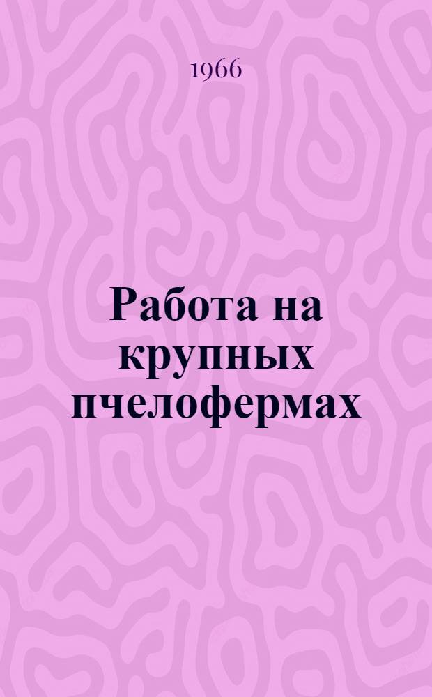 Работа на крупных пчелофермах : Сборник статей
