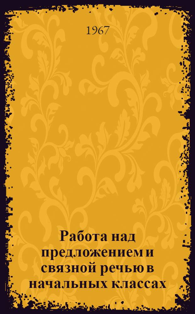 Работа над предложением и связной речью в начальных классах : Сборник статей