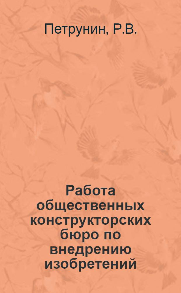 Работа общественных конструкторских бюро по внедрению изобретений