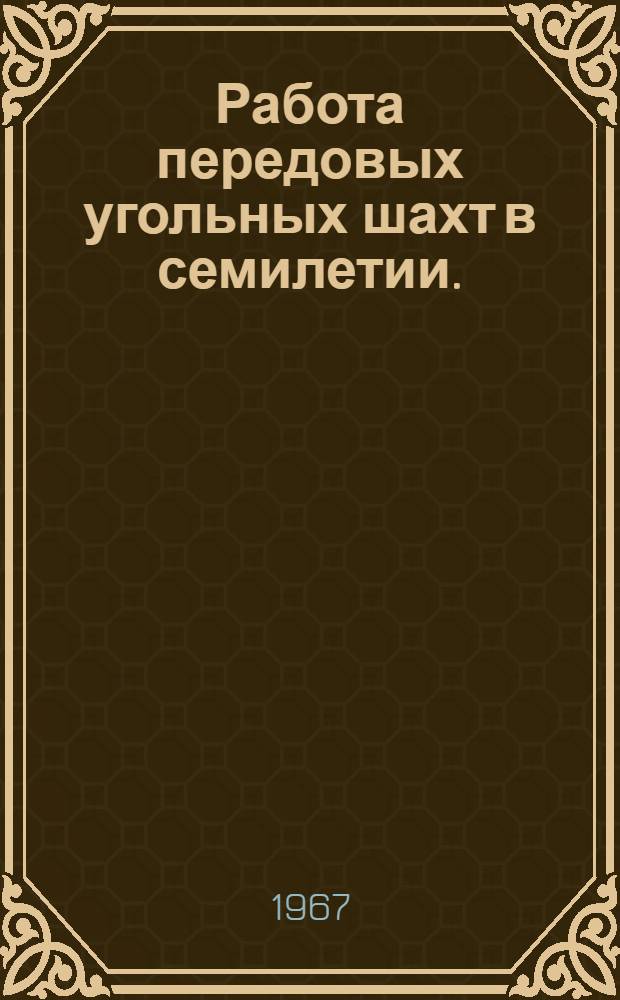 Работа передовых угольных шахт в семилетии. (1959-1965 гг.) : Обзор
