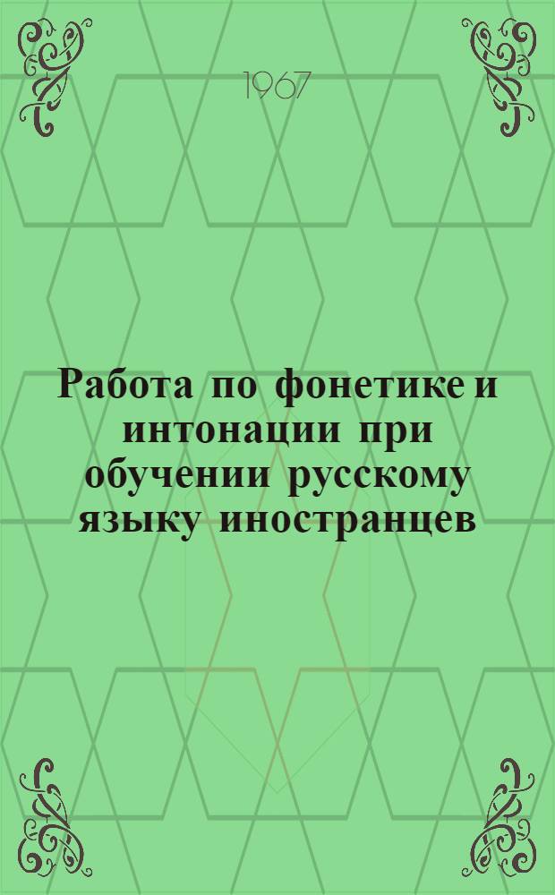 Работа по фонетике и интонации при обучении русскому языку иностранцев : (Сборник метод. статей)