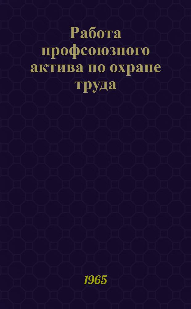 Работа профсоюзного актива по охране труда : Сборник статей