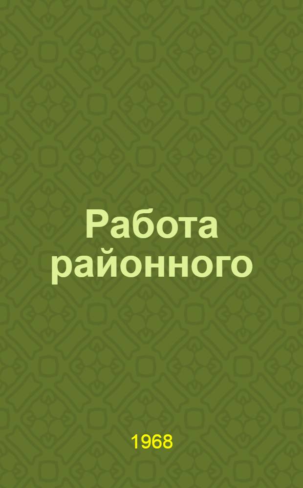 Работа районного (городского) прокурора по предупреждению правонарушений : (Науч.-практ. конференция курсов Прокуратуры СССР)