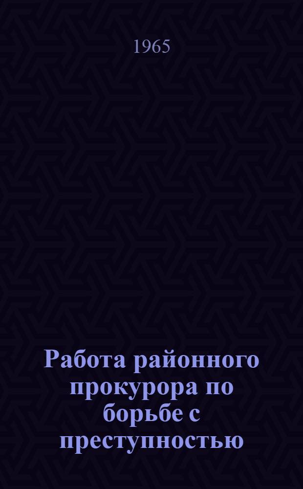 Работа районного прокурора по борьбе с преступностью