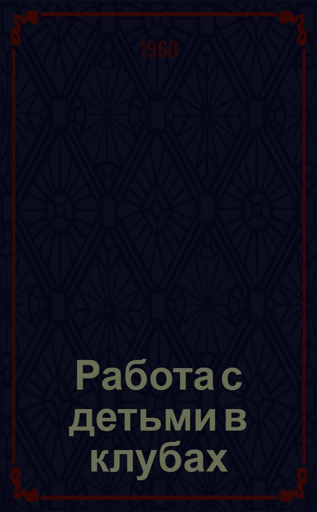 Работа с детьми в клубах