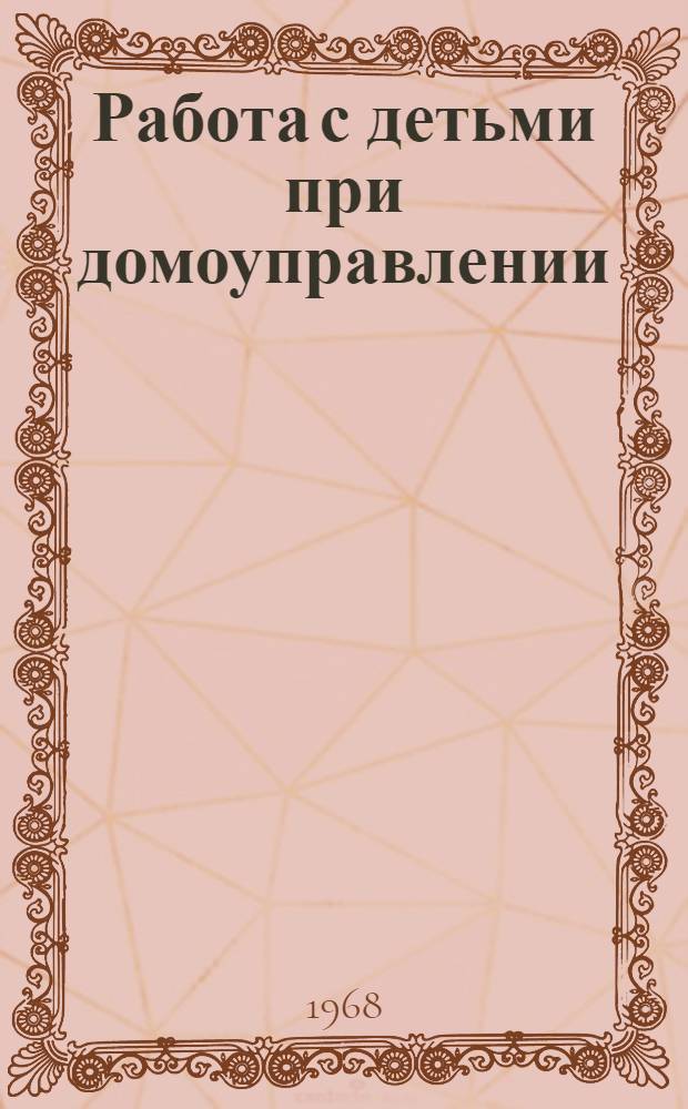 Работа с детьми при домоуправлении : (Метод. письмо)