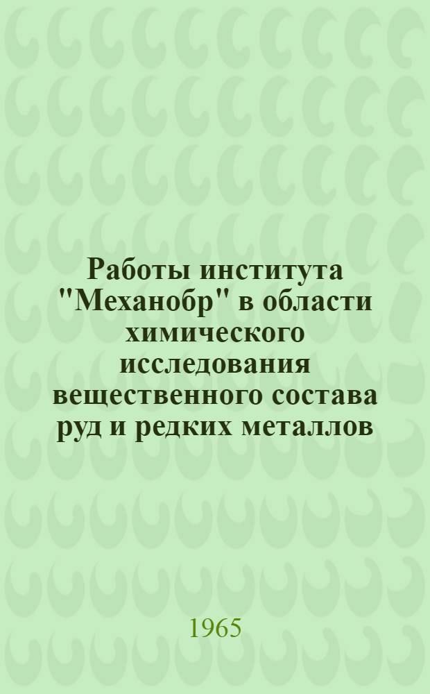Работы института "Механобр" в области химического исследования вещественного состава руд и редких металлов