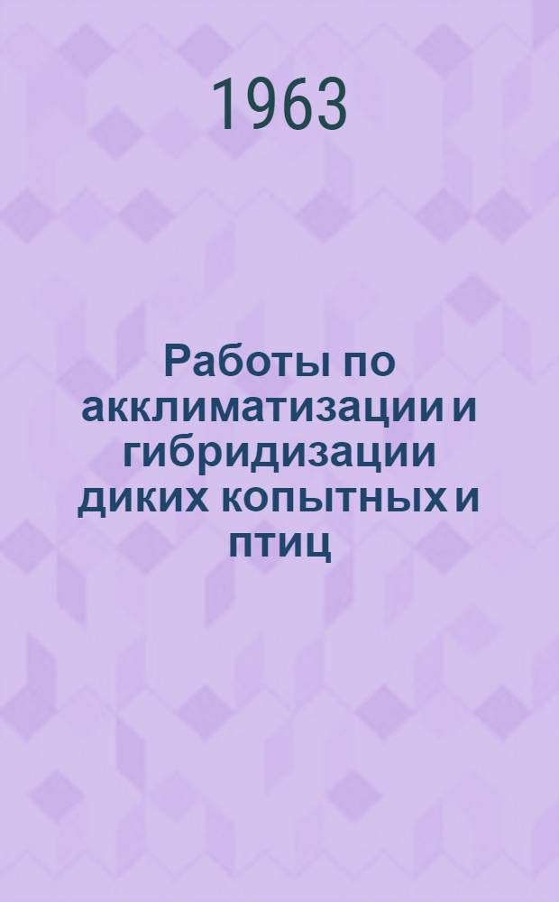 Работы по акклиматизации и гибридизации диких копытных и птиц