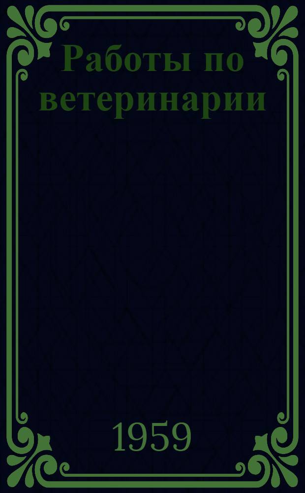 Работы по ветеринарии (оленеводство), звероводству и земледелию : Сборник