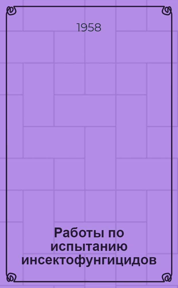 Работы по испытанию инсектофунгицидов : Сборник статей