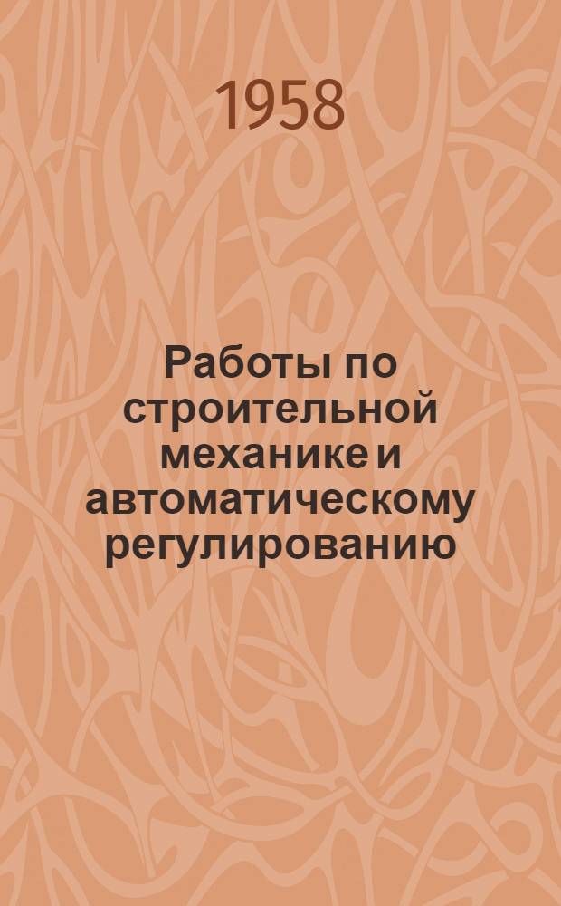 Работы по строительной механике и автоматическому регулированию : Сборник статей