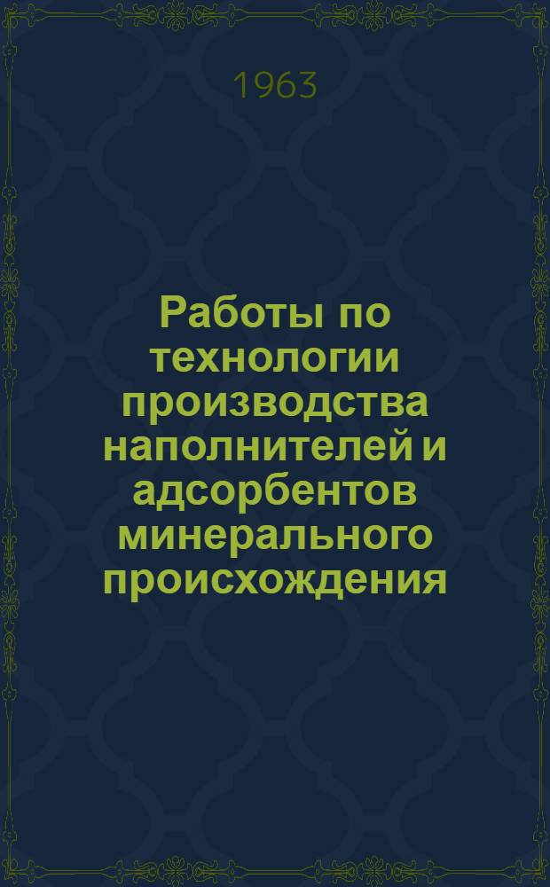 Работы по технологии производства наполнителей и адсорбентов минерального происхождения : Сборник статей