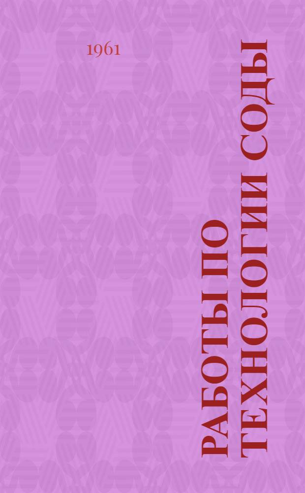 Работы по технологии соды : Сборник статей