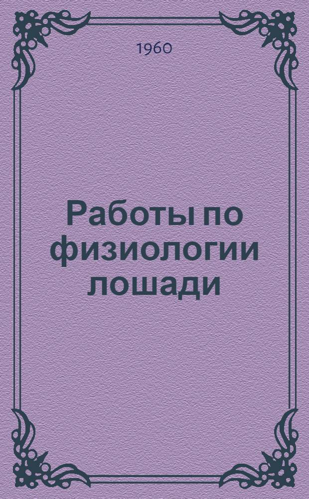 Работы по физиологии лошади : Сборник статей