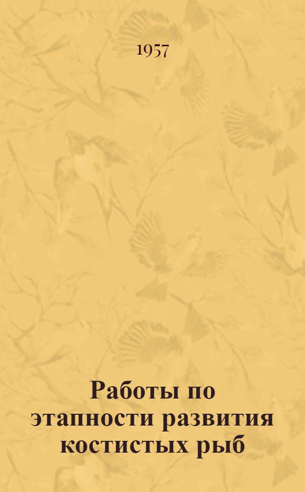 Работы по этапности развития костистых рыб : Сборник статей, посвящ. памяти В.В. Васнецова