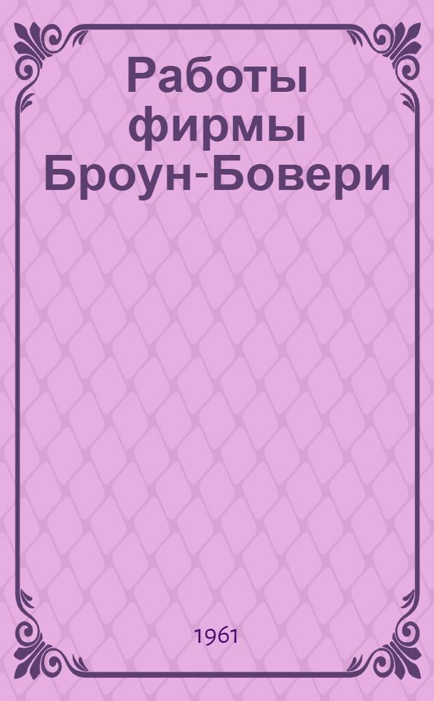 Работы фирмы Броун-Бовери (ФРГ) в области трансформаторостроения