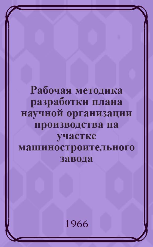 Рабочая методика разработки плана научной организации производства на участке машиностроительного завода