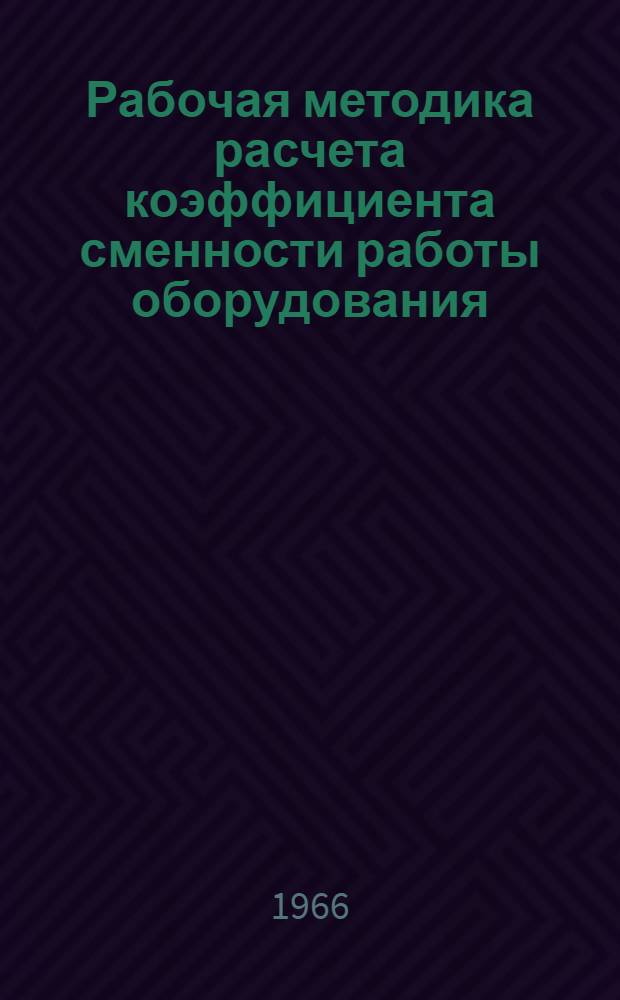 Рабочая методика расчета коэффициента сменности работы оборудования