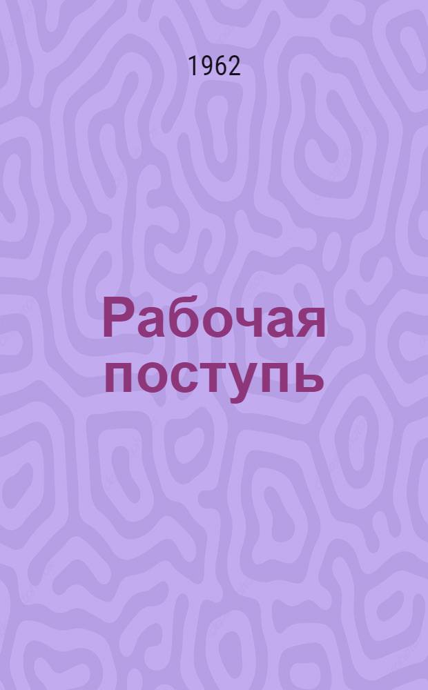 Рабочая поступь : К 200-летию Верх-Нейвинского завода : Сборник статей