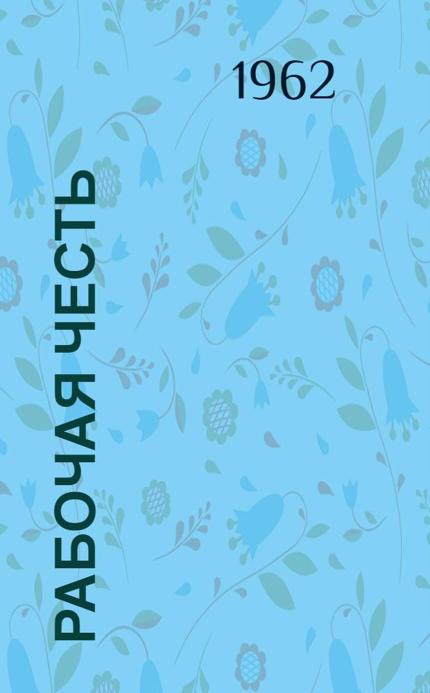 Рабочая честь : Очерки