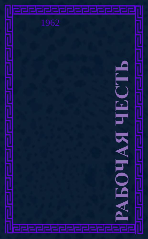 Рабочая честь : Сборник произведений членов Лит. объединения Моск. автозавода им. Лихачева