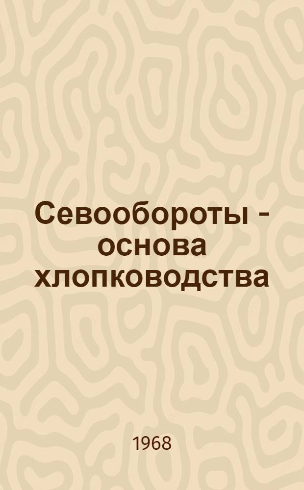 Севообороты - основа хлопководства