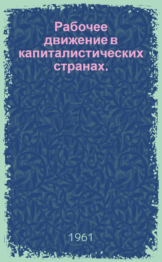 Рабочее движение в капиталистических странах. (1959-1961 гг.)