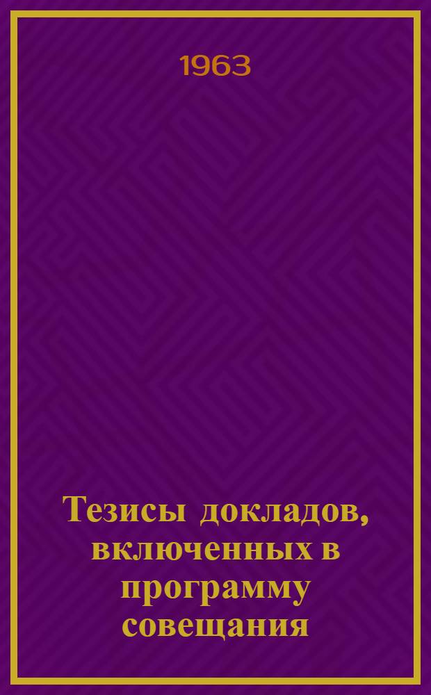 Тезисы докладов, включенных в программу совещания