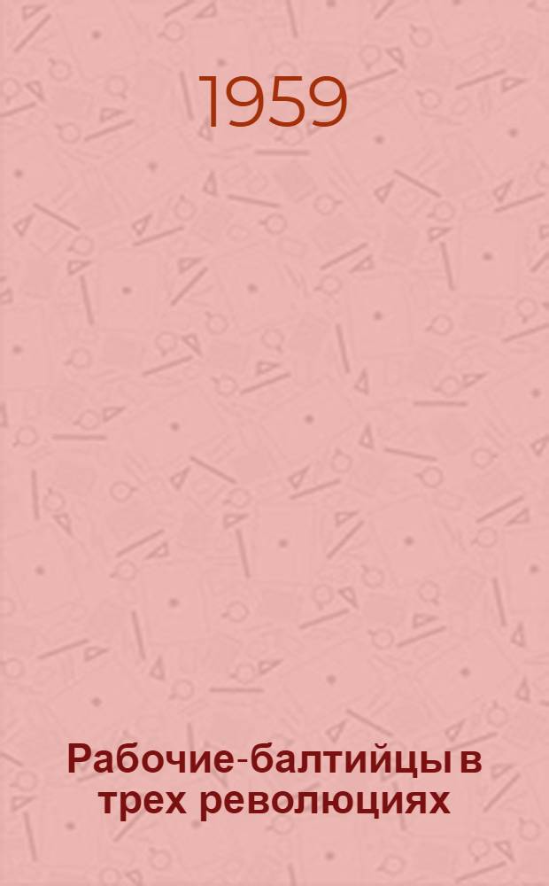 Рабочие-балтийцы в трех революциях