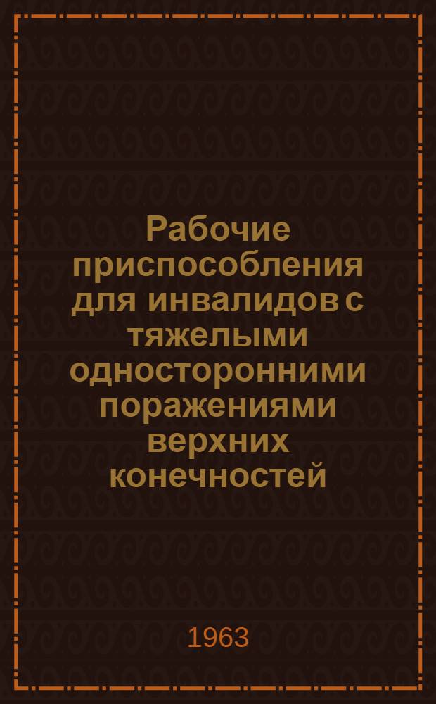 Рабочие приспособления для инвалидов с тяжелыми односторонними поражениями верхних конечностей : Метод. указания