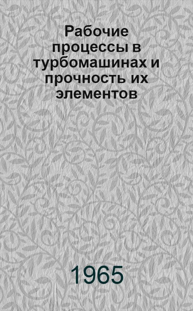 Рабочие процессы в турбомашинах и прочность их элементов : Сборник статей