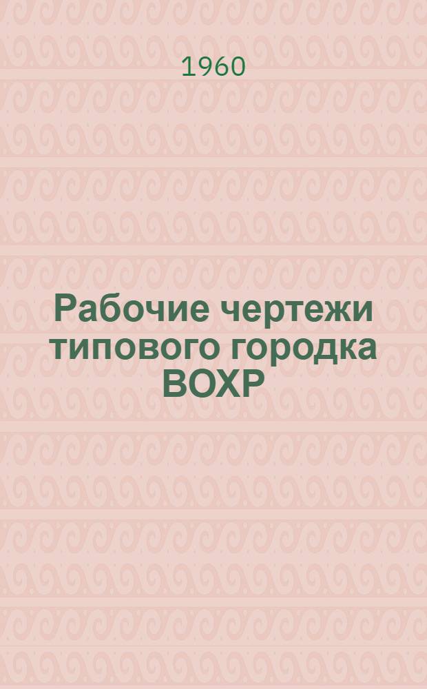 Рабочие чертежи типового городка ВОХР : Баня на 5 человек с душами на 2 сетки совмещенная с центр. котельной : Стены кирпичные и из кирпичных блоков