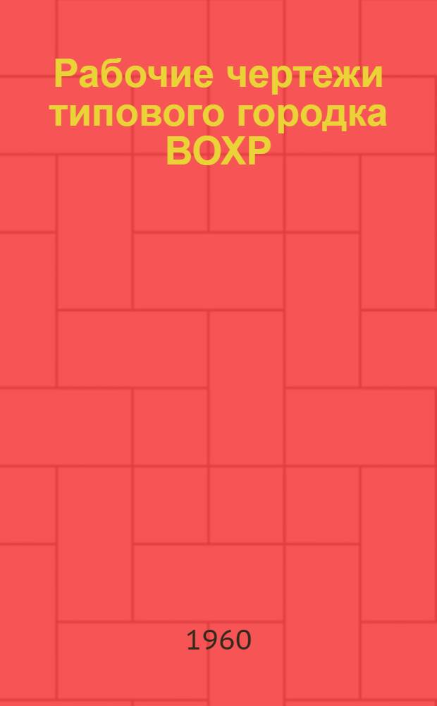 Рабочие чертежи типового городка ВОХР : Конюшня с навесом и навес для топлива : Стены кирпичные (при казармах ВОХР тип I, II, III и IV)