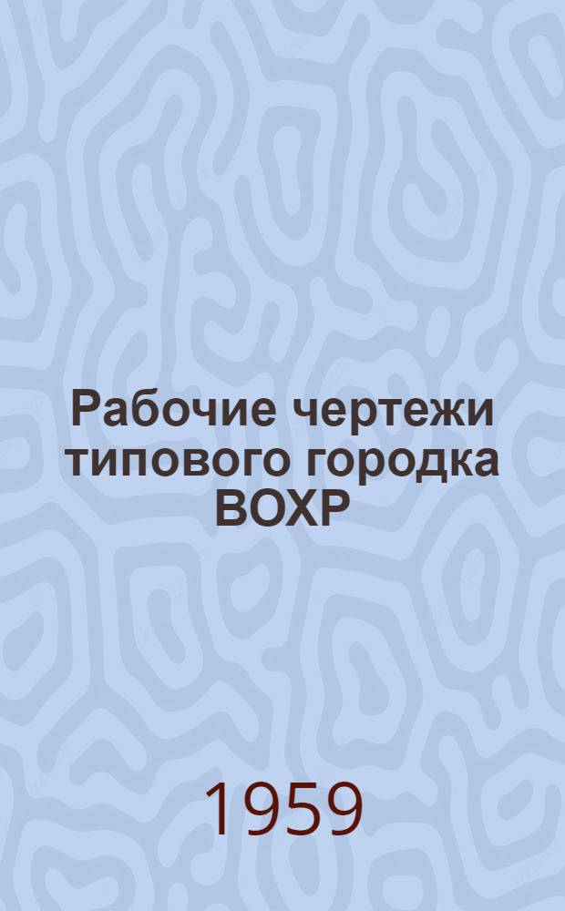 Рабочие чертежи типового городка ВОХР : Кухня для собак : Стены кирпичные и из кирпичных блоков (при казармах ВОХР тип I, II, III и IV) : Уборные и помойные ямы (кирпичные), мусорные ящики (при казармах ВОХР тип I, II, III и IV)