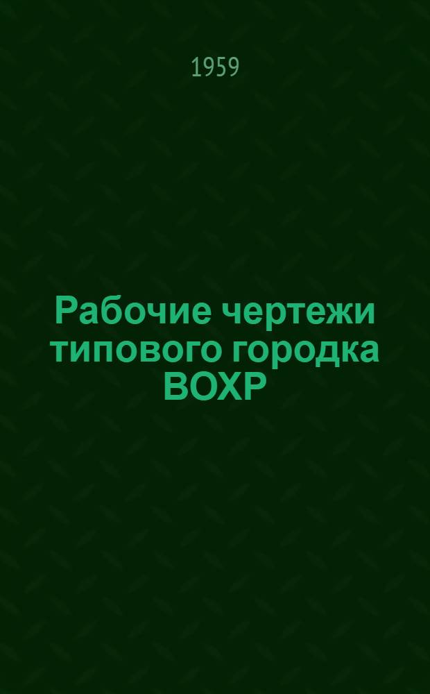 Рабочие чертежи типового городка ВОХР : Павильон для собак на 5-10 кабин (при казармах ВОХР тип I, II, III и IV)