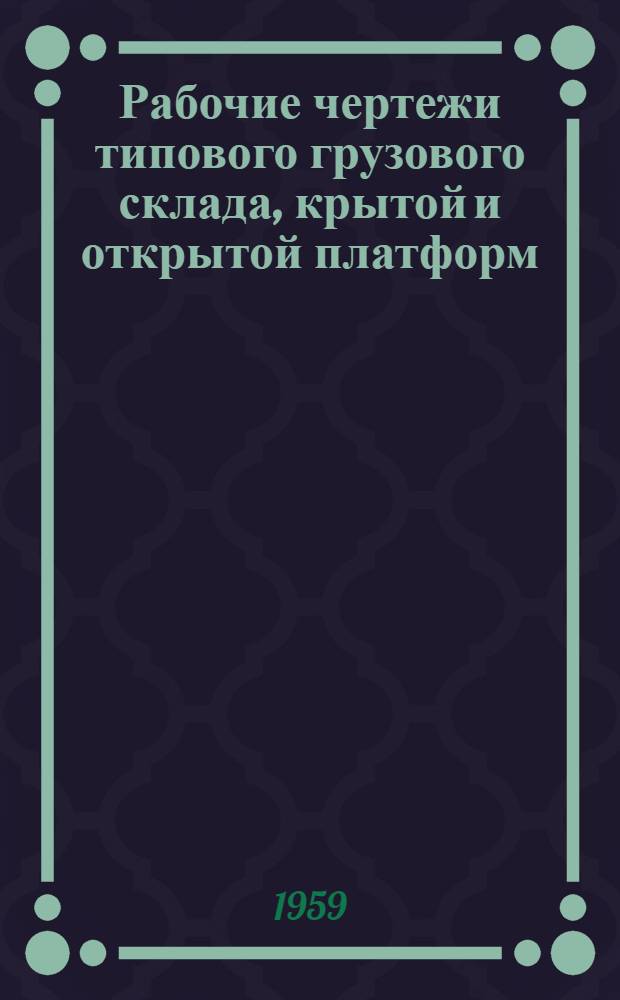 Рабочие чертежи типового грузового склада, крытой и открытой платформ (с механизированной переработкой грузов) из унифицированных сборных железобетонных изделий : Тип А-12-42 (ширина склада 12 м, длина 42 м)