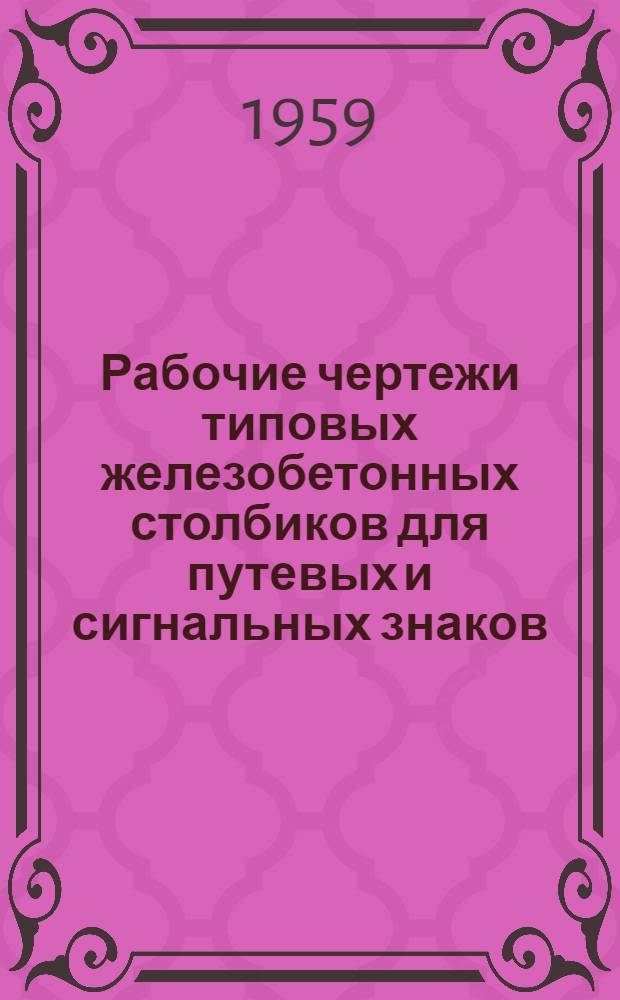 Рабочие чертежи типовых железобетонных столбиков для путевых и сигнальных знаков, столбиков и надолб для ограждений железнодорожных переездов