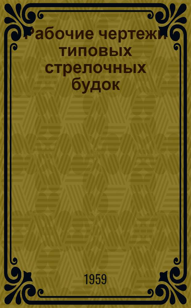 Рабочие чертежи типовых стрелочных будок : Стены кирпичные
