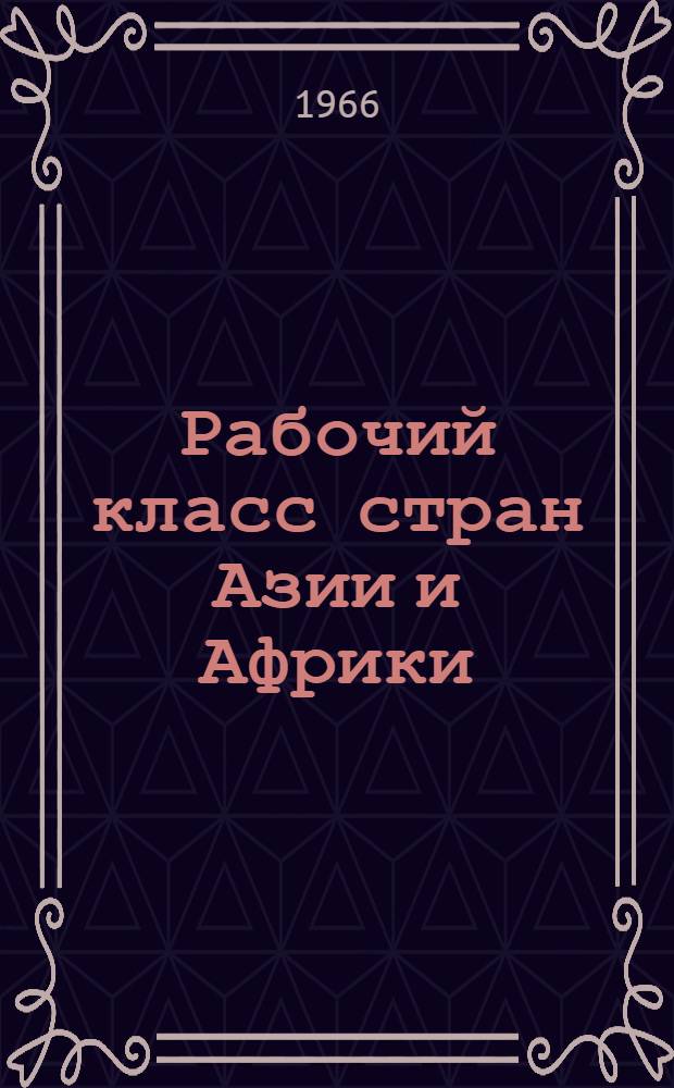 Рабочий класс стран Азии и Африки : Сборник статей