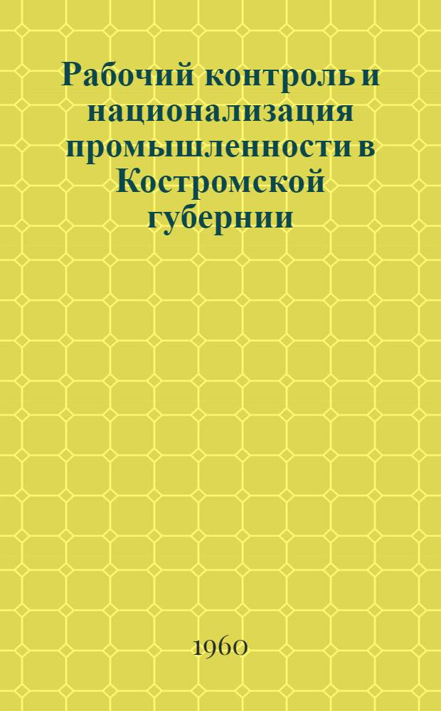 Рабочий контроль и национализация промышленности в Костромской губернии : Сборник документов. (1917-1919 гг.)