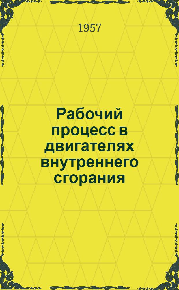 Рабочий процесс в двигателях внутреннего сгорания : Сборник статей