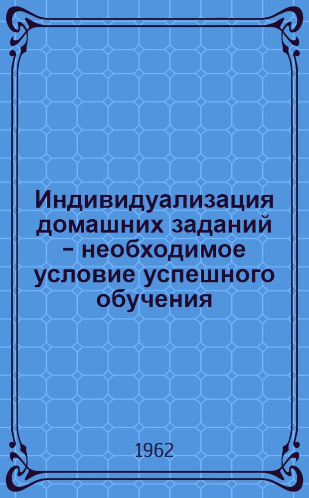 Индивидуализация домашних заданий - необходимое условие успешного обучения