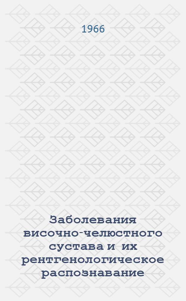 Заболевания височно-челюстного сустава и их рентгенологическое распознавание