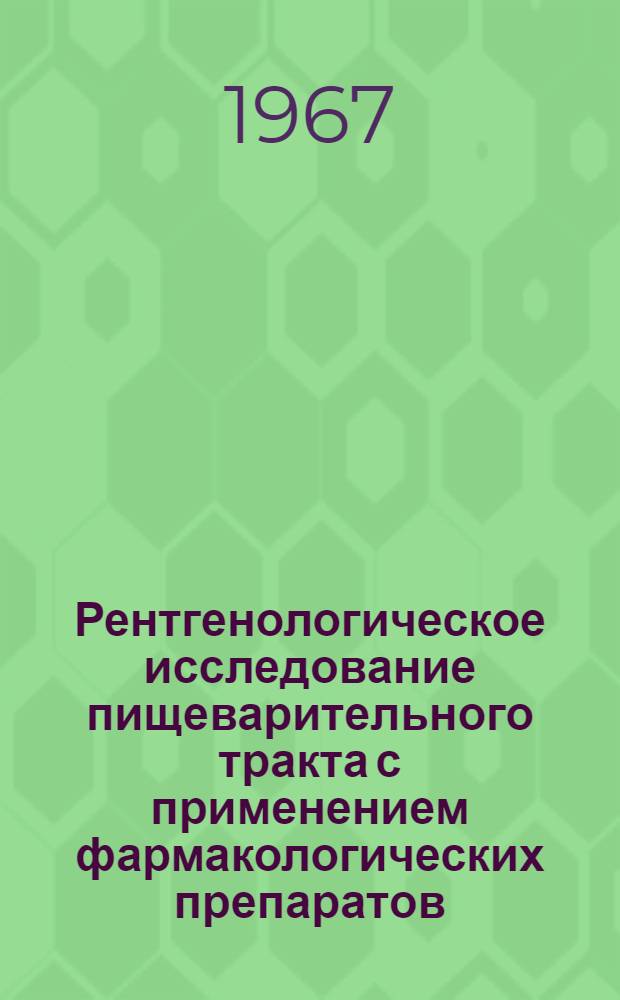 Рентгенологическое исследование пищеварительного тракта с применением фармакологических препаратов : Автореферат дис. на соискание учен. степени д-ра мед. наук