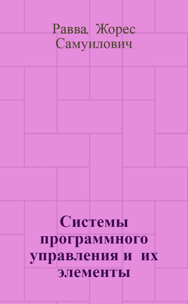Системы программного управления и их элементы